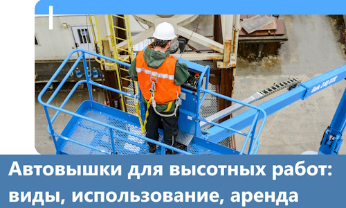 Автовышки для высотных работ в Абакане
